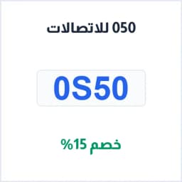كود خصم 050 للاتصالات (0S50) تخفيض 15% على الجوالات والأجهزة