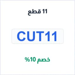 كود خصم 11 قطع (CUT11) تخفيض 10% على لحوم الواقيو والبلاك أنجوس