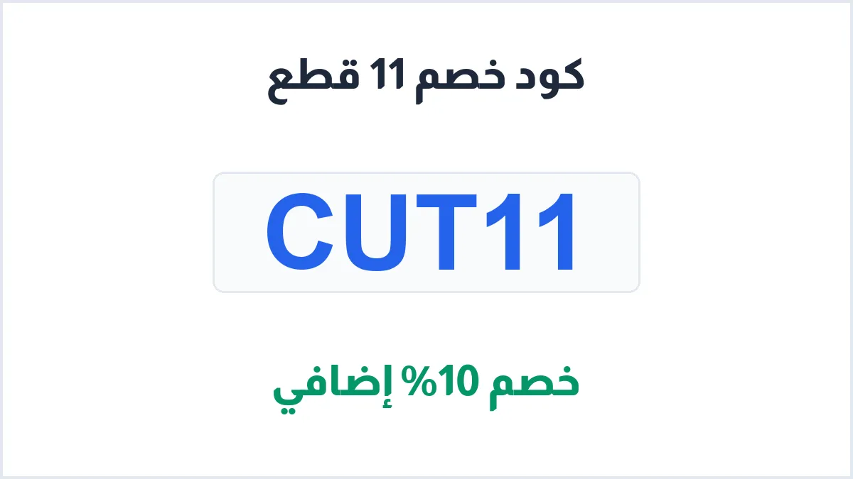 11cuts-discount-code