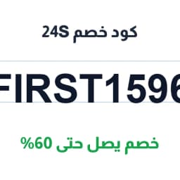 كود خصم 24S 2026 (FIRST1596) - وفّر حتى 60% على الأزياء