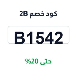 كود خصم 2B (B1542) مصر — خصم حتى 20% | كوبوناك