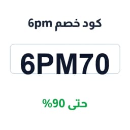 كود خصم 6pm (6pm70) بخصم حتى 90% اوت لت 6pm | كوبوناك