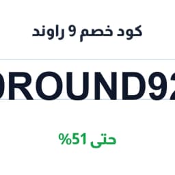 كود خصم 9 راوند (9Round92) حتى 51% لنادي ناين راوند نسائي