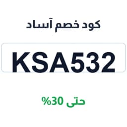 كود خصم آساد (KSA532): وفّر حتى 30% | كوبوناك كود خصم آساد (KSA532): وفّر حتى 30% | كوبوناك