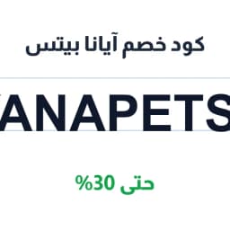 كود خصم آيانا بيتس (AYANAPETS51)، وفر حتى 30% | كوبوناك