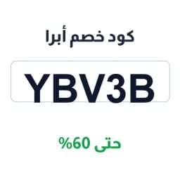 كود خصم أبرا (YBV3B) حتى 60% على الأدوات المنزلية | كوبوناك