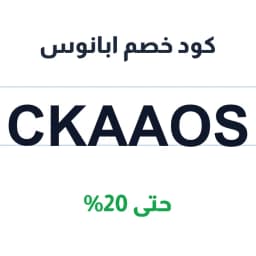 كود خصم ابانوس (Ckaaos) 20% على الملابس النسائية | كوبوناك