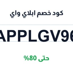 كود خصم ابلاي واي (APPLGV96) حتى 80% | كوبوناك
