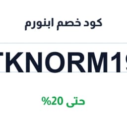 كود خصم ابنورم (TKNORM19) حتى 20% | كوبوناك