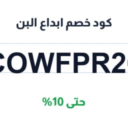 كود خصم ابداع البن (COWFPR20) حتى 10% | كوبوناك