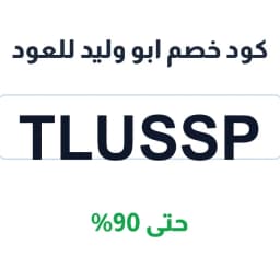 كود خصم أبو وليد للعود (TLUSSP) حتى 90% | كوبوناك