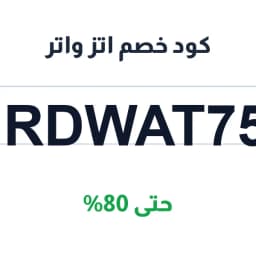 كود خصم اتز واتر (IRDWAT75) حتى 80% | كوبوناك
