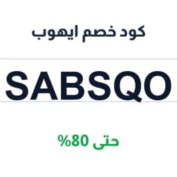 كود خصم ايهوب (SABSQO) حتى 80% | كوبوناك