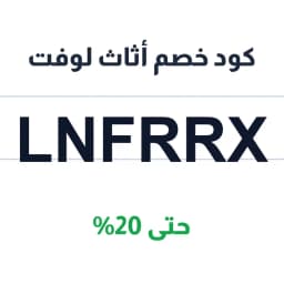 كود خصم أثاث لوفت (LnfrRx) حتى 20% | كوبوناك