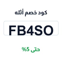 كود خصم أثله (FB4SO) مناديل أثله حتى 5% | كوبوناك كود خصم أثله (FB4SO) مناديل أثله حتى 5% | كوبوناك