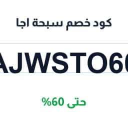 كود خصم سبحة اجا (AJWSTO60) حتى 60% نظارات | كوبوناك