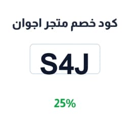 كود خصم متجر اجوان (S4J) 25% على المجوهرات | كوبوناك