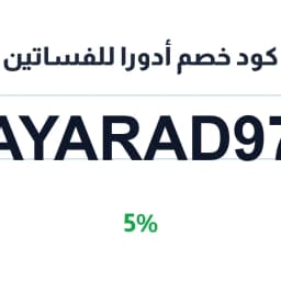 كود خصم أدورا للفساتين (AYARAD97) 5% | كوبوناك