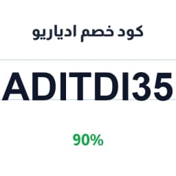 كود خصم ادياريو (ADITDI35) 90% على العطور والعناية | كوبوناك