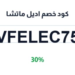 كود خصم اديل ماتشا (VFELEC75) 30% | كوبوناك
