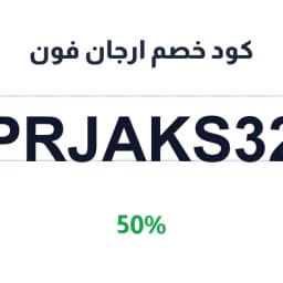 كود خصم ارجان فون (PRJAKS32) 50% على قطع الغيار | كوبوناك