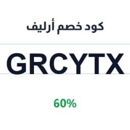 كود خصم أرليف (GRCYTX) 60% على مجوهرات الفضة | كوبوناك