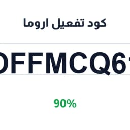 كود تفعيل اروما (OFFMCQ61) 90% خصم اشتراك | كوبوناك