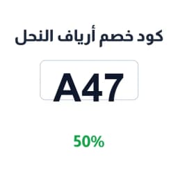 كود خصم أرياف النحل (A47) 50% على العسل والخلطات | كوبوناك