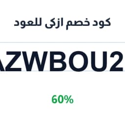 كود خصم ازكى للعود (AZWBOU29) 60% | كوبوناك