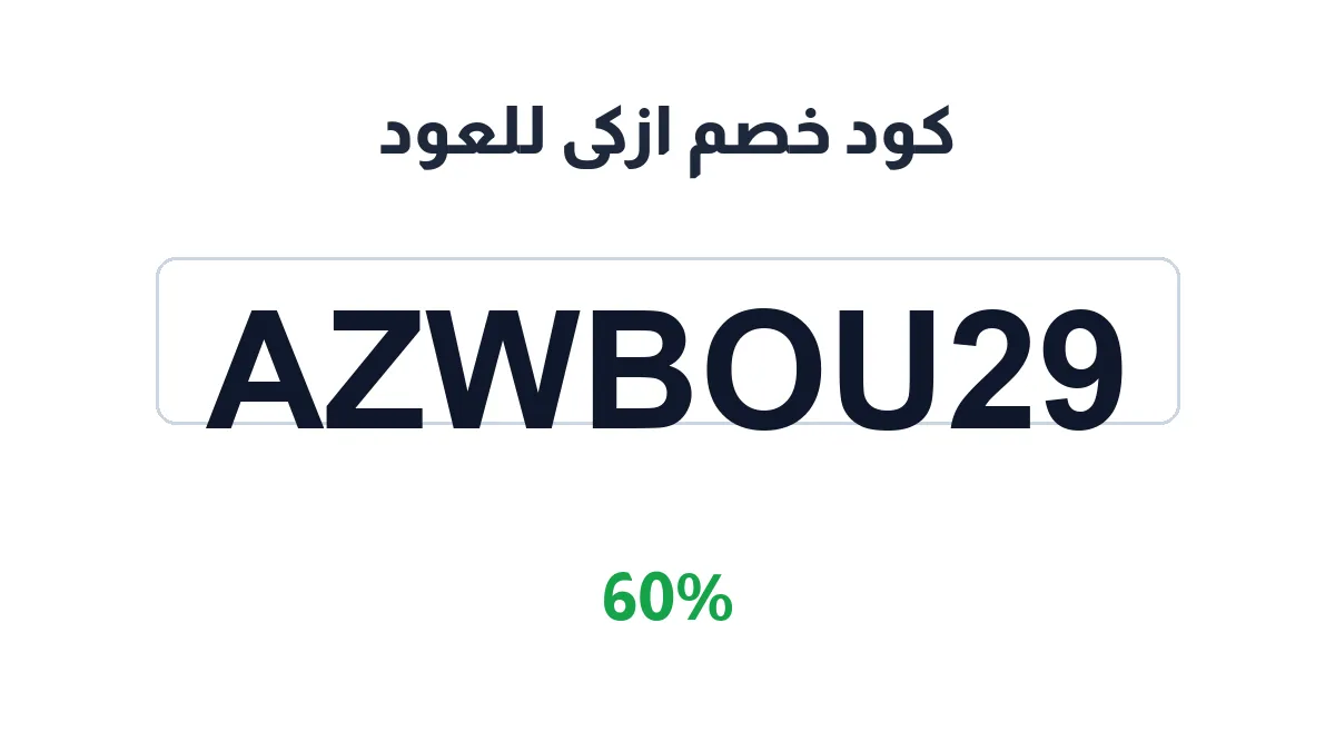 azkaoud-discount-code