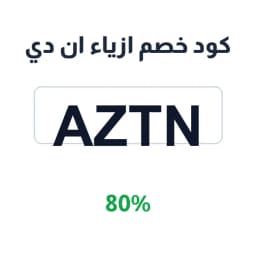 كود خصم ازياء ان دي (Aztn) 80% على فساتين السهرة | كوبوناك كود خصم ازياء ان دي (Aztn) 80% على فساتين السهرة | كوبوناك