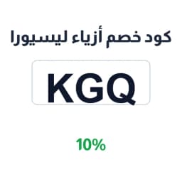 كود خصم أزياء ليسيورا (KGQ) 10% | كوبوناك