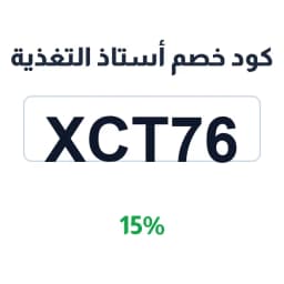 كود خصم أستاذ التغذية (xct76) 15% على المكملات | كوبوناك