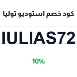 كود خصم استوديو توليا (IULIAS72) 10% | كوبوناك