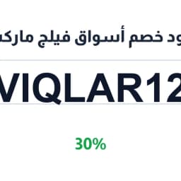 كود خصم أسواق فيلج ماركت (VIQLAR12) 30% | كوبوناك