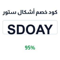 كود خصم أشكال ستور (SDOAY) 95% على الشراب | كوبوناك