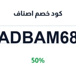 كود خصم اصناف (ADBAM68) 50% على كل المنتجات | كوبوناك