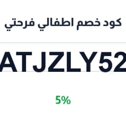 كود خصم اطفالي فرحتي (ATJZLY52) بخصم 5% فوري | كوبوناك