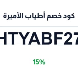 كود خصم أطياب الأميرة (HTYABF27) 15% على العطور | كوبوناك