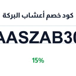 كود خصم أعشاب البركة (AASZAB30) خصم 15% على العسل | كوبوناك