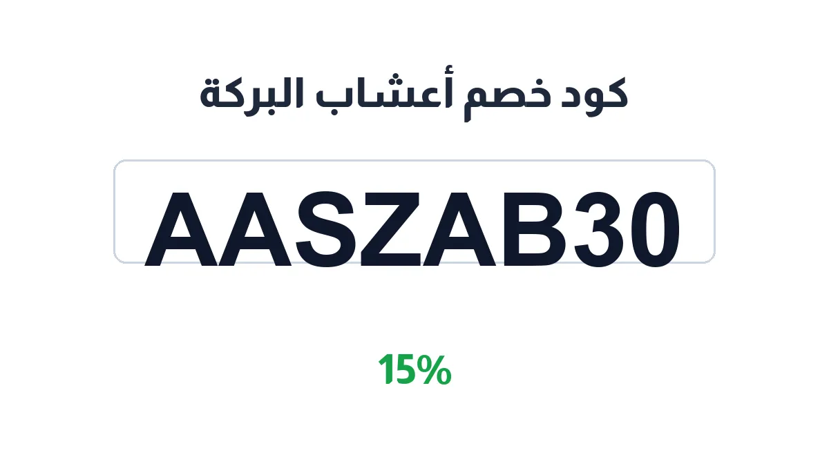 aashab-albarakah-discount-code