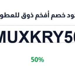 كود خصم أفخم ذوق للعطور (MUXKRY50) خصم 50% | كوبوناك