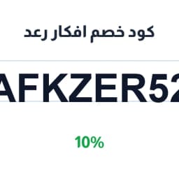 كود خصم افكار رعد (AFKZER52) خصم 10% محل أفكار رعد | كوبوناك كود خصم افكار رعد (AFKZER52) خصم 10% محل أفكار رعد | كوبوناك