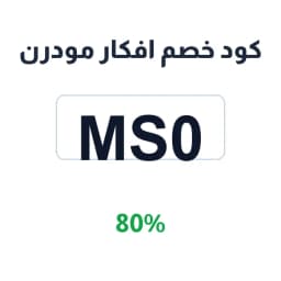 كود خصم افكار مودرن (MS0) 80% موقع افكار مودرن | كوبوناك