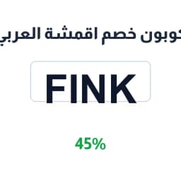 كوبون خصم اقمشة العربي (FINK) 45% للنعلات والمسباح | كوبوناك