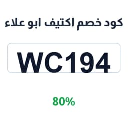 كود خصم اكتيف ابو علاء (WC194) 80% اكتيف جيم | كوبوناك