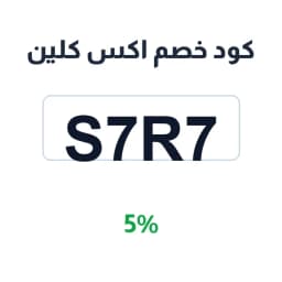 كود خصم اكس كلين 5% (S7R7) على مناشف سليبي | كوبوناك