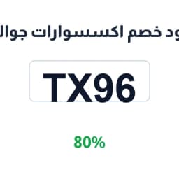 كود خصم اكسسوارات جوالي (tx96) 80% على الملحقات | كوبوناك