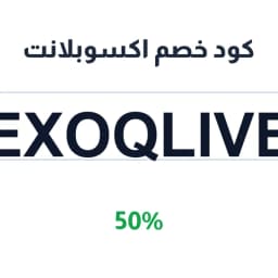 كود خصم اكسوبلانت (EXOQLIVE) 50% اكسوبلانت الاحساء | كوبوناك