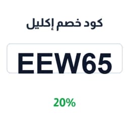 كود خصم إكليل (EEW65) 20% على سيرومات تفتيح البشرة | كوبوناك
